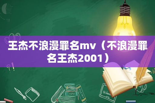 王杰不浪漫罪名mv（不浪漫罪名王杰2001）