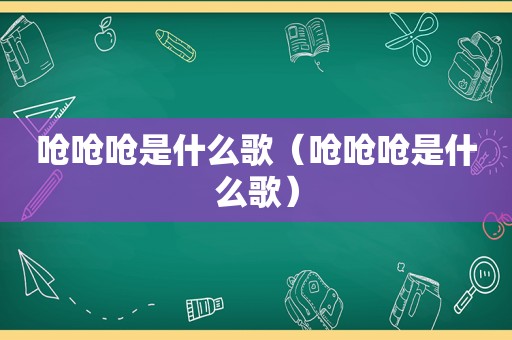 呛呛呛是什么歌（呛呛呛是什么歌）