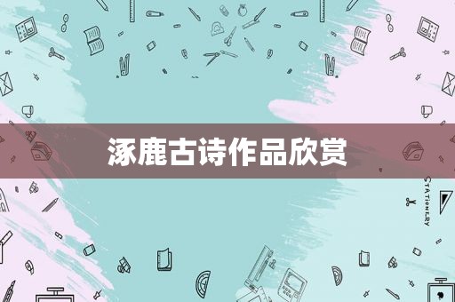 涿鹿古诗作品欣赏