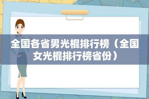 全国各省男光棍排行榜（全国女光棍排行榜省份）