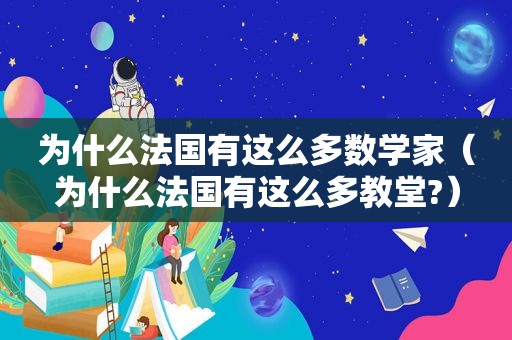 为什么法国有这么多数学家（为什么法国有这么多教堂?）