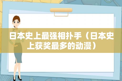 日本史上最强相扑手（日本史上获奖最多的动漫）