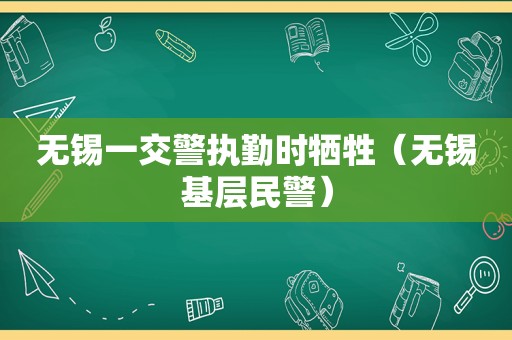 无锡一交警执勤时牺牲（无锡基层民警）