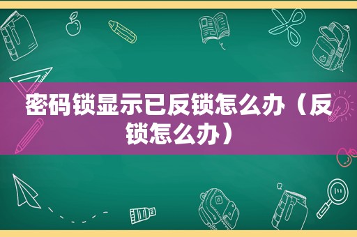 密码锁显示已反锁怎么办（反锁怎么办）