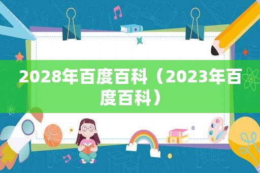 2028年百度百科（2023年百度百科）