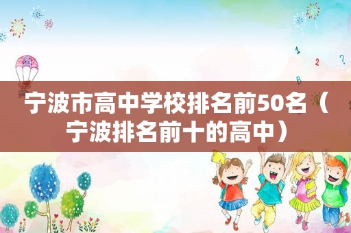 宁波市高中学校排名前50名（宁波排名前十的高中）