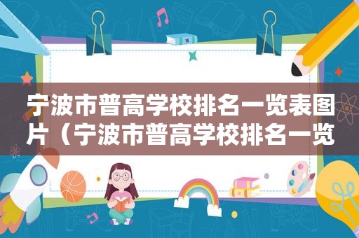 宁波市普高学校排名一览表图片（宁波市普高学校排名一览表最新）