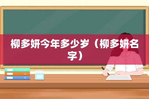 柳多妍今年多少岁（柳多妍名字）