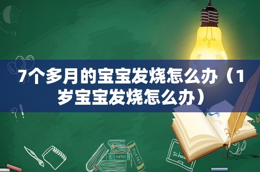 7个多月的宝宝发烧怎么办（1岁宝宝发烧怎么办）