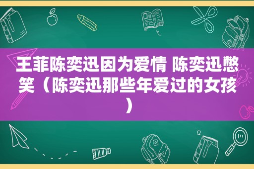 王菲陈奕迅因为爱情 陈奕迅憋笑（陈奕迅那些年爱过的女孩）