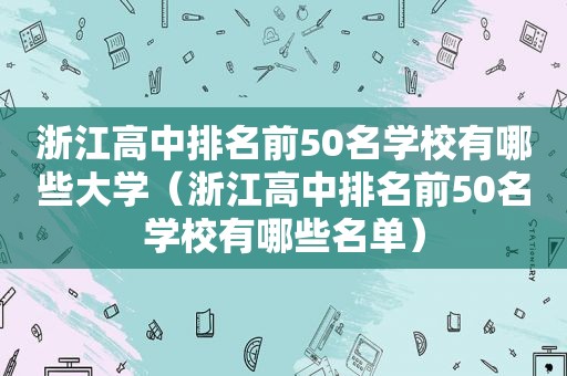 浙江高中排名前50名学校有哪些大学（浙江高中排名前50名学校有哪些名单）