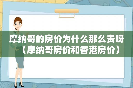 摩纳哥的房价为什么那么贵呀（摩纳哥房价和香港房价）