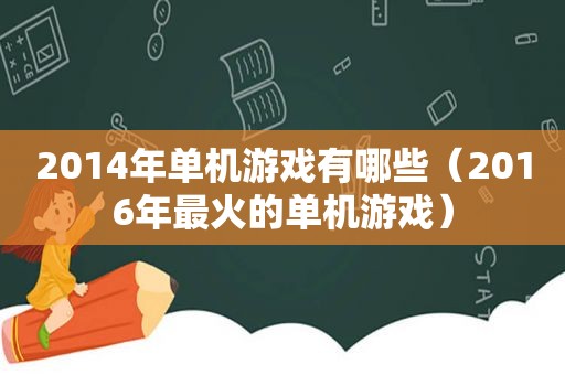 2014年单机游戏有哪些（2016年最火的单机游戏）