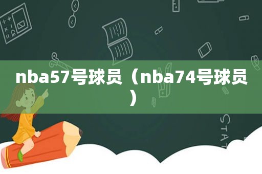 nba57号球员（nba74号球员）