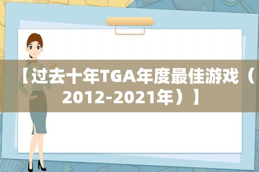 【过去十年TGA年度最佳游戏（2012-2021年）】