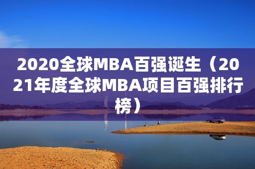 2020全球MBA百强诞生（2021年度全球MBA项目百强排行榜）