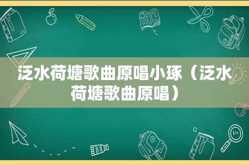 泛水荷塘歌曲原唱小琢（泛水荷塘歌曲原唱）