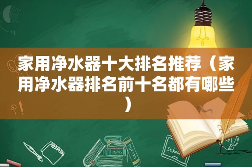 家用净水器十大排名推荐（家用净水器排名前十名都有哪些）