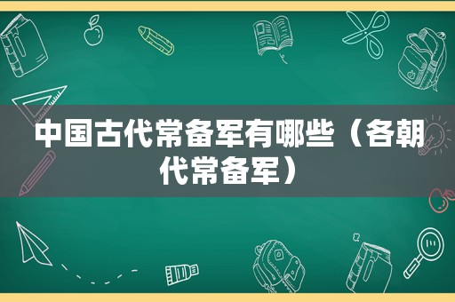 中国古代常备军有哪些（各朝代常备军）