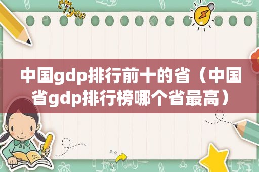 中国gdp排行前十的省（中国省gdp排行榜哪个省最高）