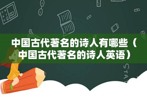 中国古代著名的诗人有哪些（中国古代著名的诗人英语）