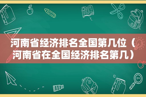 河南省经济排名全国第几位（河南省在全国经济排名第几）