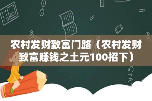 农村发财致富门路（农村发财致富赚钱之土元100招下）