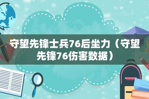 守望先锋士兵76后坐力（守望先锋76伤害数据）