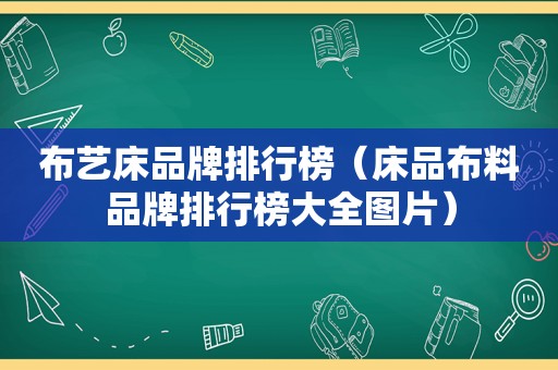 布艺床品牌排行榜（床品布料品牌排行榜大全图片）