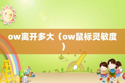 ow离开多大（ow鼠标灵敏度）