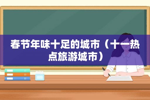 春节年味十足的城市（十一热点旅游城市）