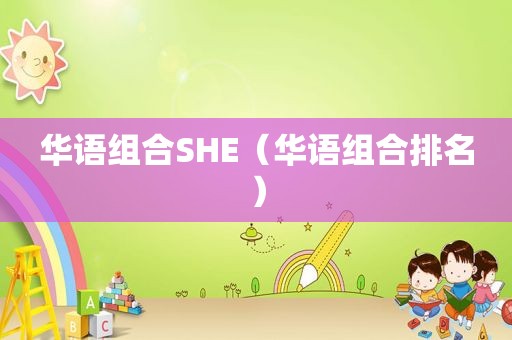 华语组合SHE（华语组合排名）