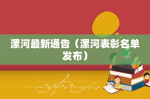 漯河最新通告（漯河表彰名单发布）