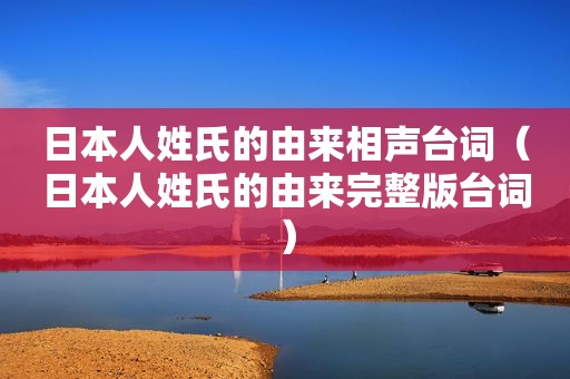 日本人姓氏的由来相声台词（日本人姓氏的由来完整版台词）