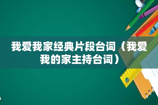 我爱我家经典片段台词（我爱我的家主持台词）