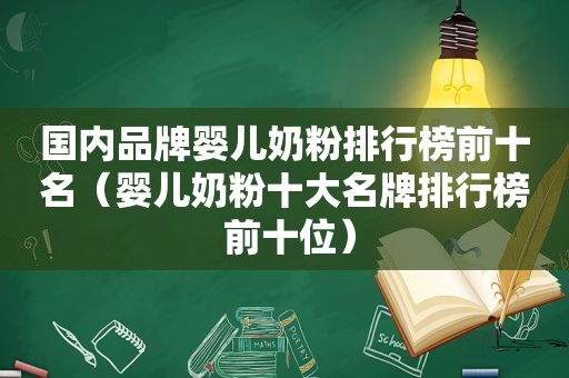 国内品牌婴儿奶粉排行榜前十名（婴儿奶粉十大名牌排行榜 前十位）