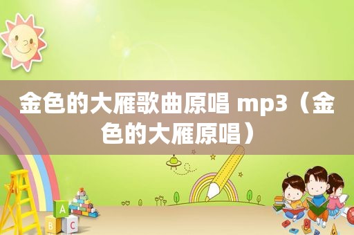 金色的大雁歌曲原唱 mp3（金色的大雁原唱）