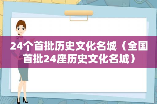 24个首批历史文化名城（全国首批24座历史文化名城）