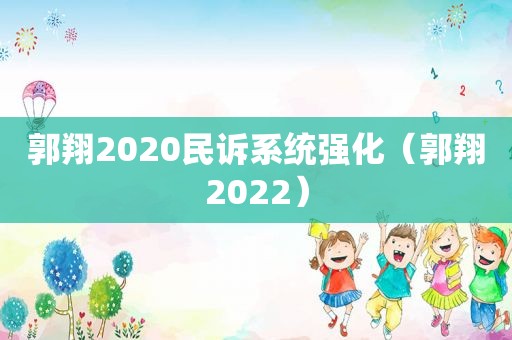 郭翔2020民诉系统强化（郭翔2022）