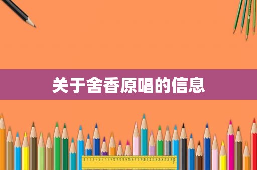 关于舍香原唱的信息