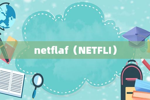 netflaf（NETFLI）