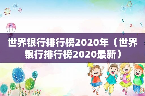 世界银行排行榜2020年（世界银行排行榜2020最新）