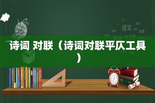 诗词 对联（诗词对联平仄工具）