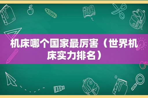 机床哪个国家最厉害（世界机床实力排名）