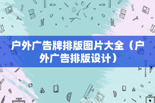 户外广告牌排版图片大全（户外广告排版设计）