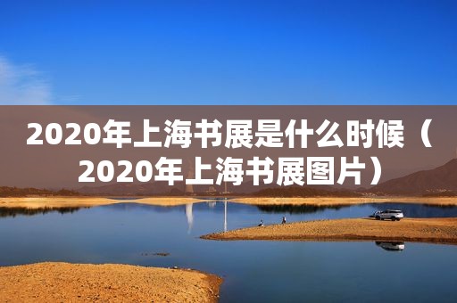 2020年上海书展是什么时候（2020年上海书展图片）