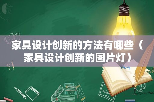 家具设计创新的方法有哪些（家具设计创新的图片灯）