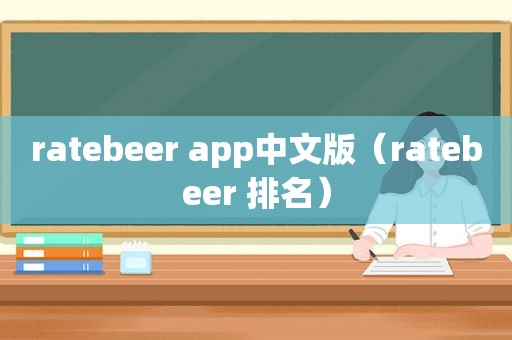 ratebeer app中文版（ratebeer 排名）