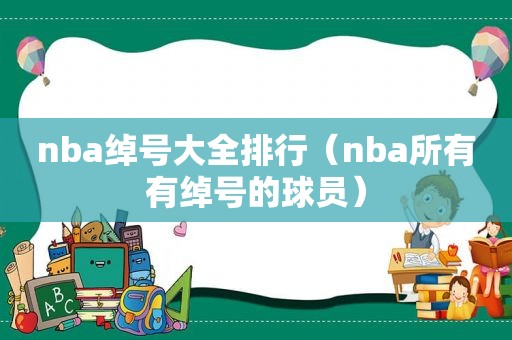 nba绰号大全排行（nba所有有绰号的球员）