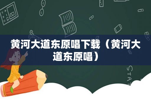 黄河大道东原唱下载（黄河大道东原唱）